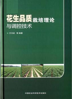 花生品质栽培理论与调控技术万书波等中国农业科学技术出版社9787511614384 花生栽培技术只售正版图书