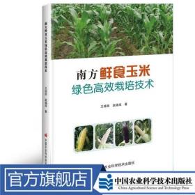 南方鲜食玉米绿色高效栽培技术 王桂跃,赵福成 定价40元