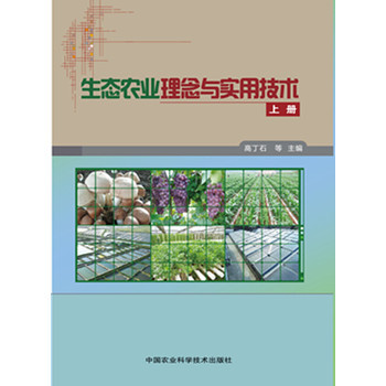 《生态农业理念与实用技术(上下册)》(高丁石.)【简介_书评_在线阅读】 - 当当图书