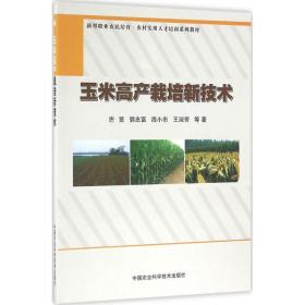 【新华书店】玉米高产栽培新技术9787511624543中国农业科学技术出版社